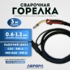 Сварочная горелка Aurora MIG 240 Water Cool 300A - 3м